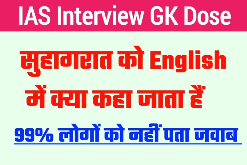 IAS Interview GK 21 April 