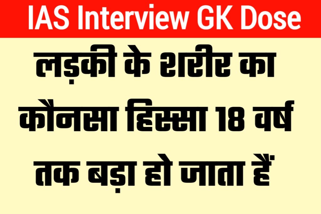 IAS Interview GK Dose 3
