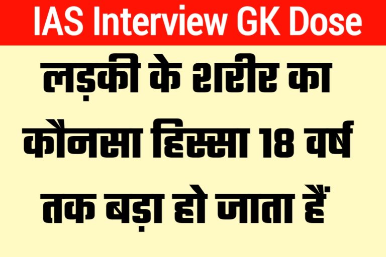 IAS Interview GK Dose 3,