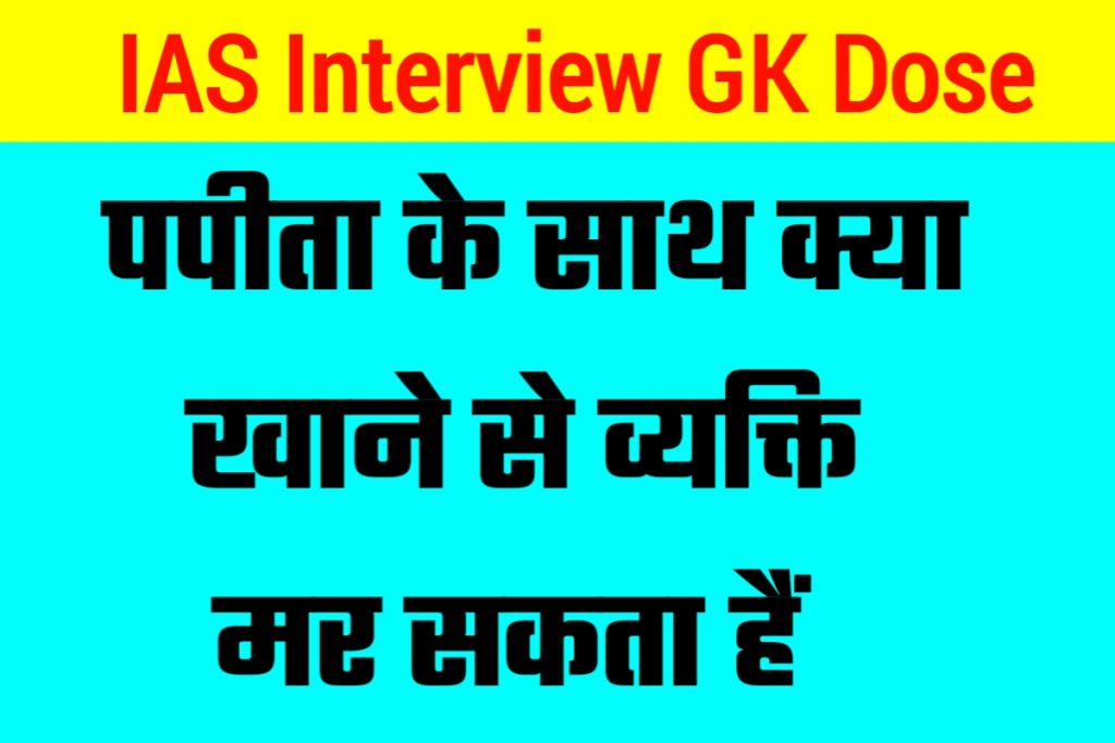 IAS Interview GK 25 April