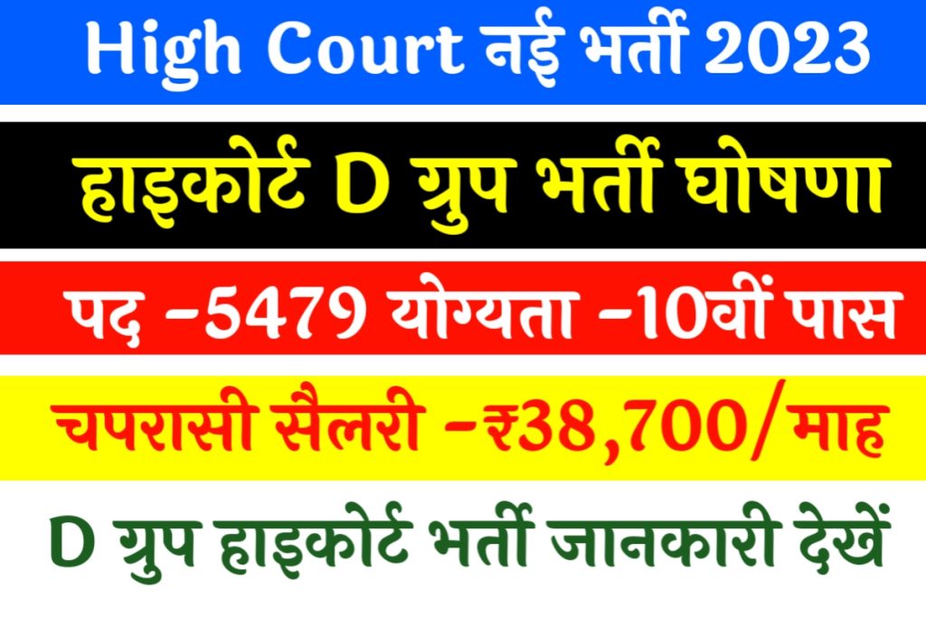 High Court Bharti 2023 Group D 