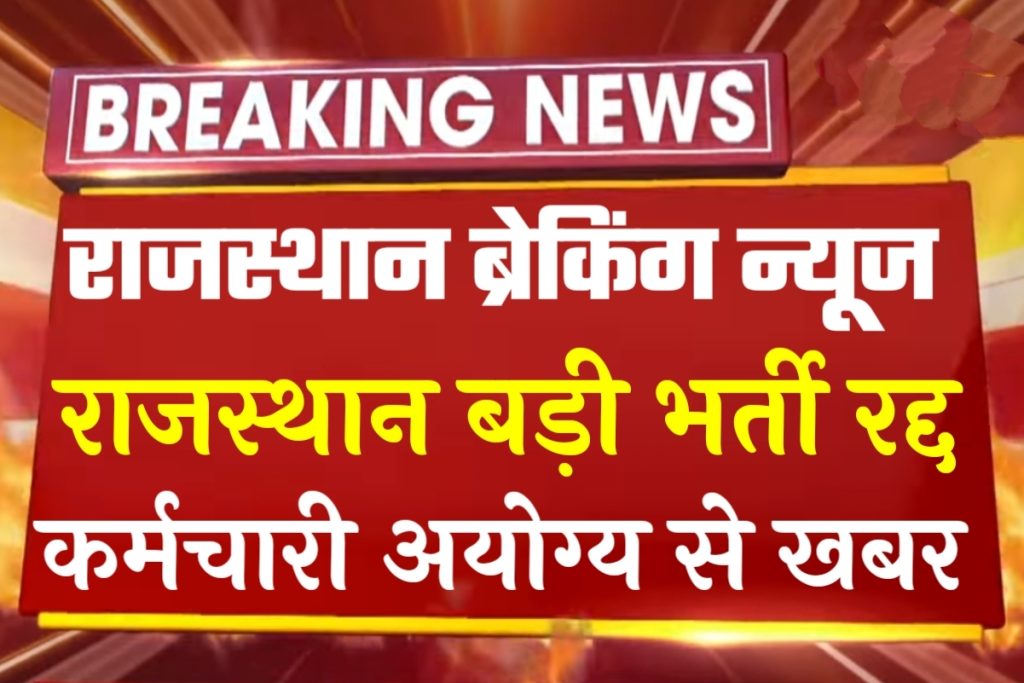 Rajasthan Breaking News