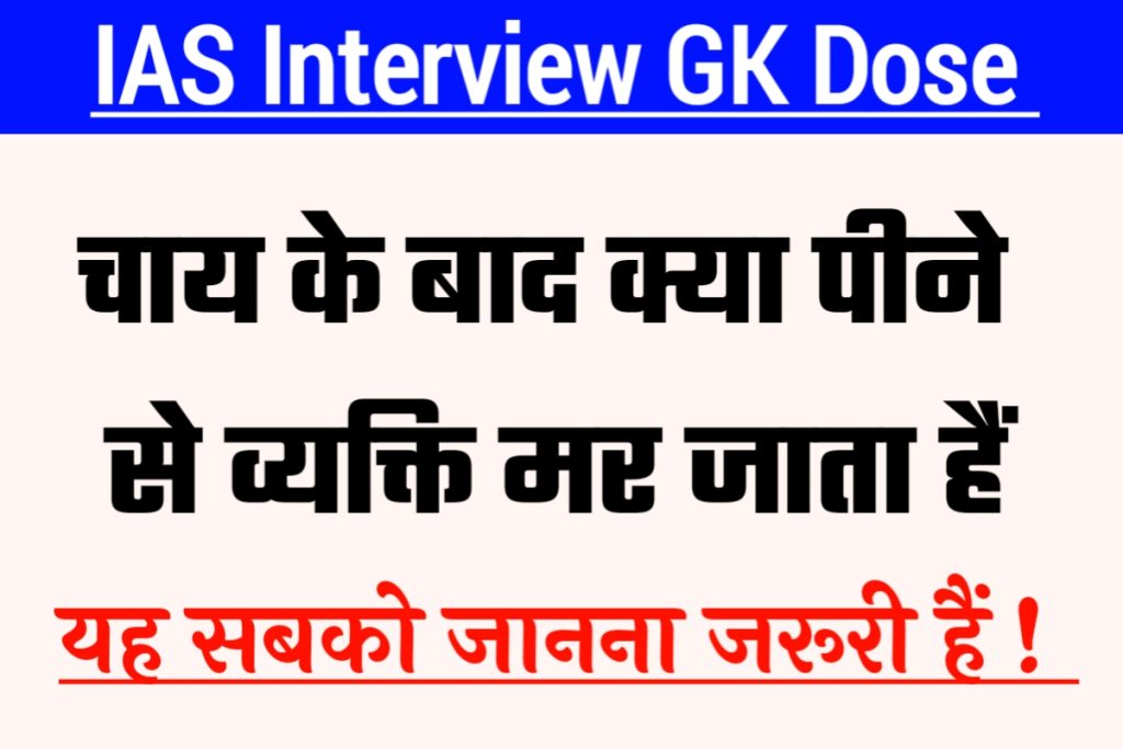 IAS Interview GK 4 May