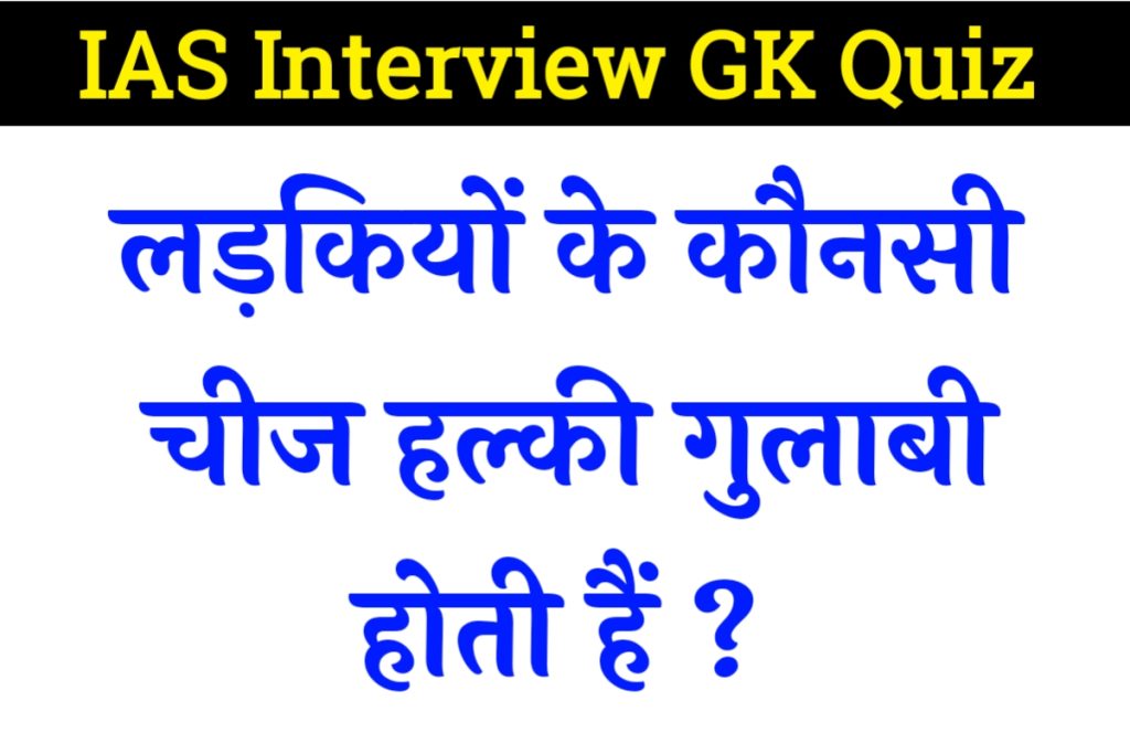 IAS Interview GK Quiz 11 May