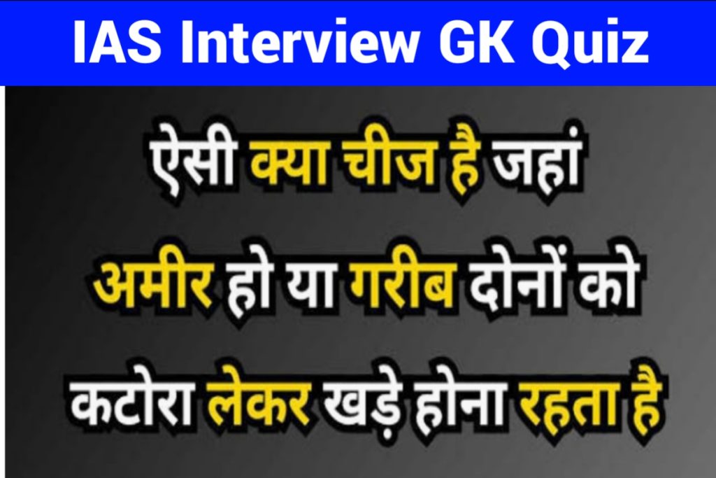 IAS Interview GK Quiz 12 May 