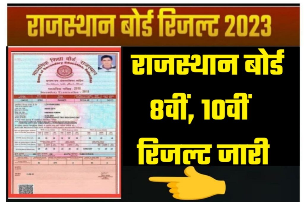 Rajasthan Board 8th 10th Result 2023 