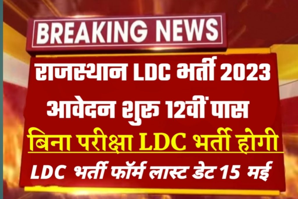 LDC Bharti 2023 Rajasthan