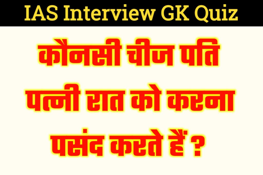 IAS Interview GK Quiz 14 May