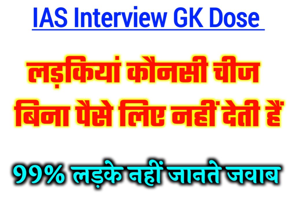 IAS Interview GK 17 May