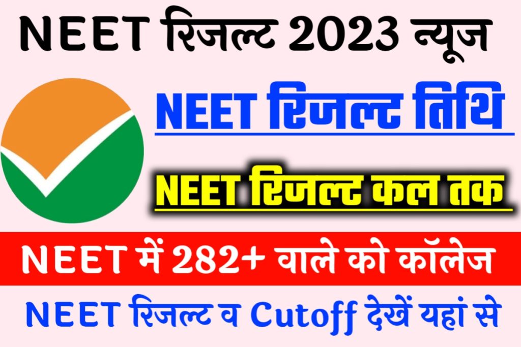 NEET 2023 Exam Result Cutoff