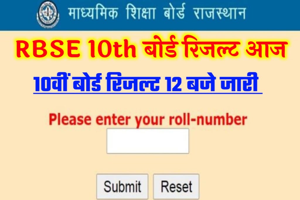 RBSE 10th Board Result 2023