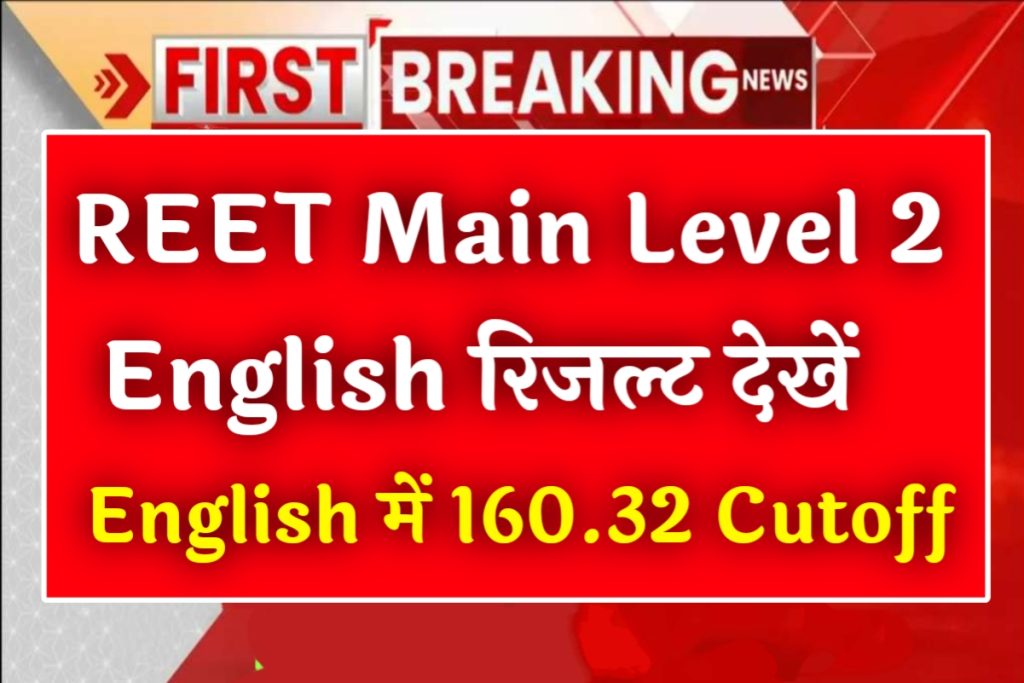 REET Level 2 English Result 2023