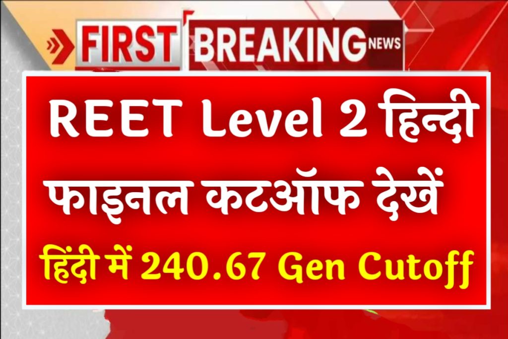 Reet Level 2 Hindi Final Cutoff 2023 