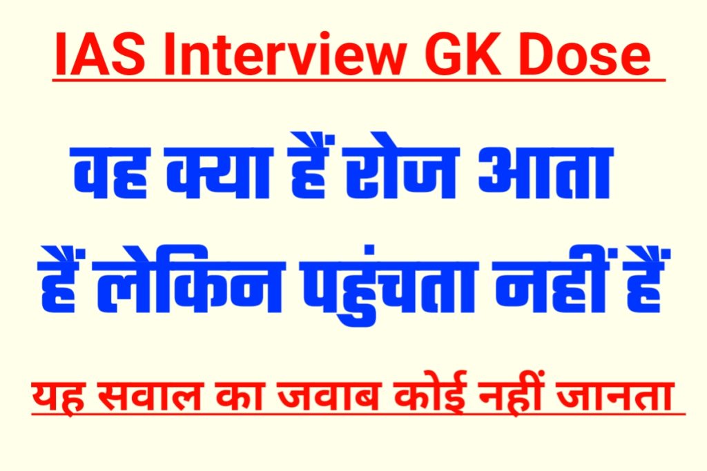 IAS Interview GK 27 June