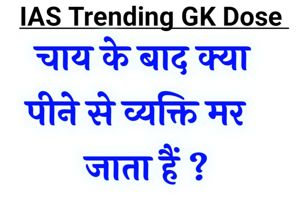 Trending IAS GK 30 June