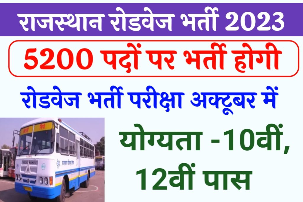 Rajasthan Roadways Recuirtment 2023