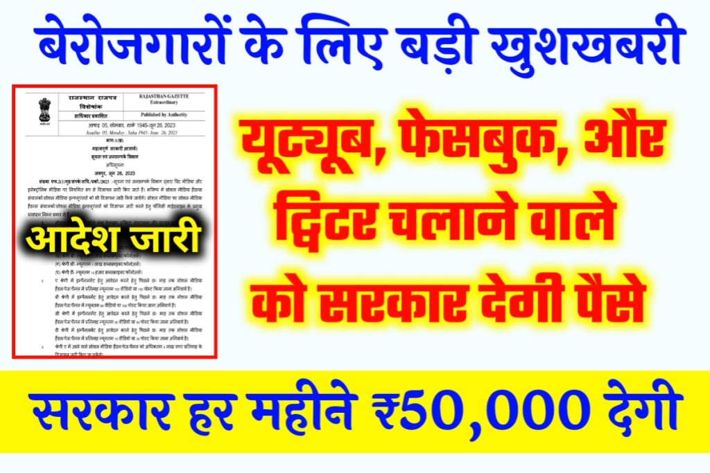 Rajasthan Govt Advertise Scheme 2023
