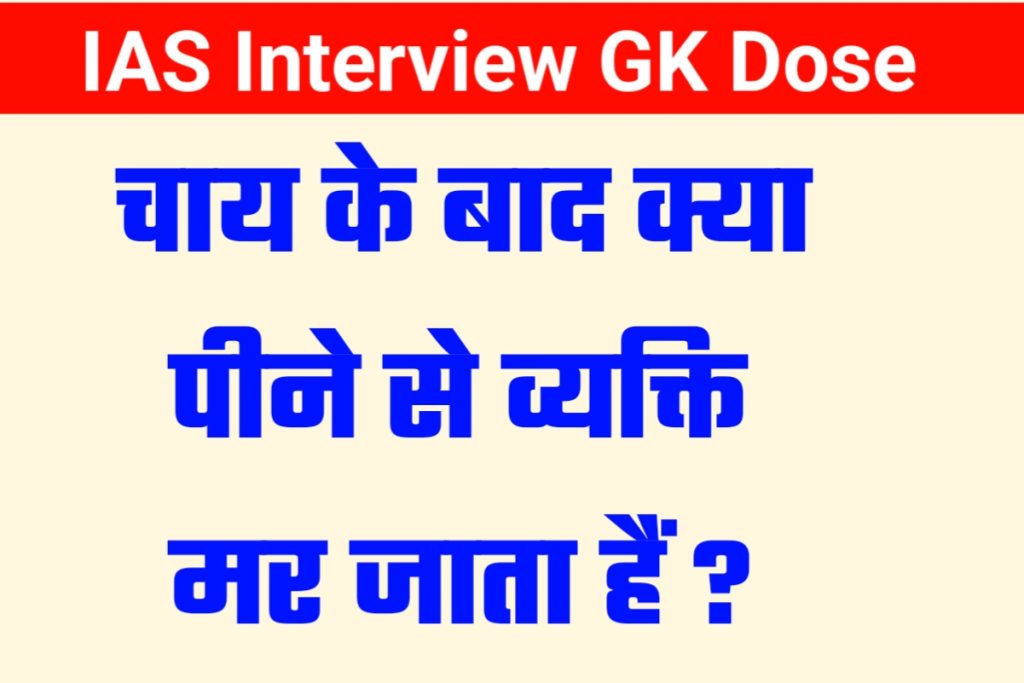 IAS Interview GK 13 July