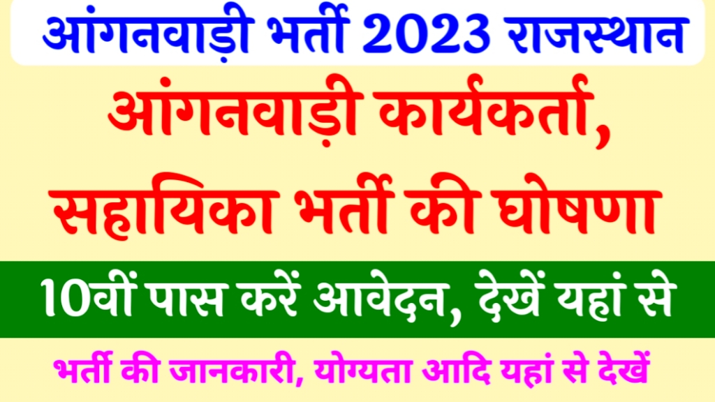 Rajasthan Anganwadi Bharti 2023 Form