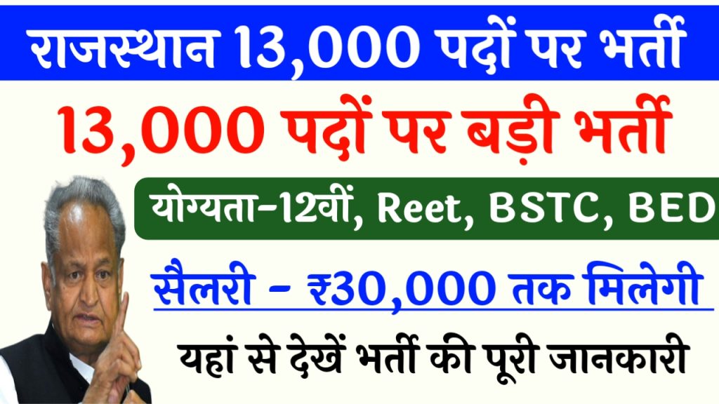 Rajasthan 13000 Post Vacancy 2023