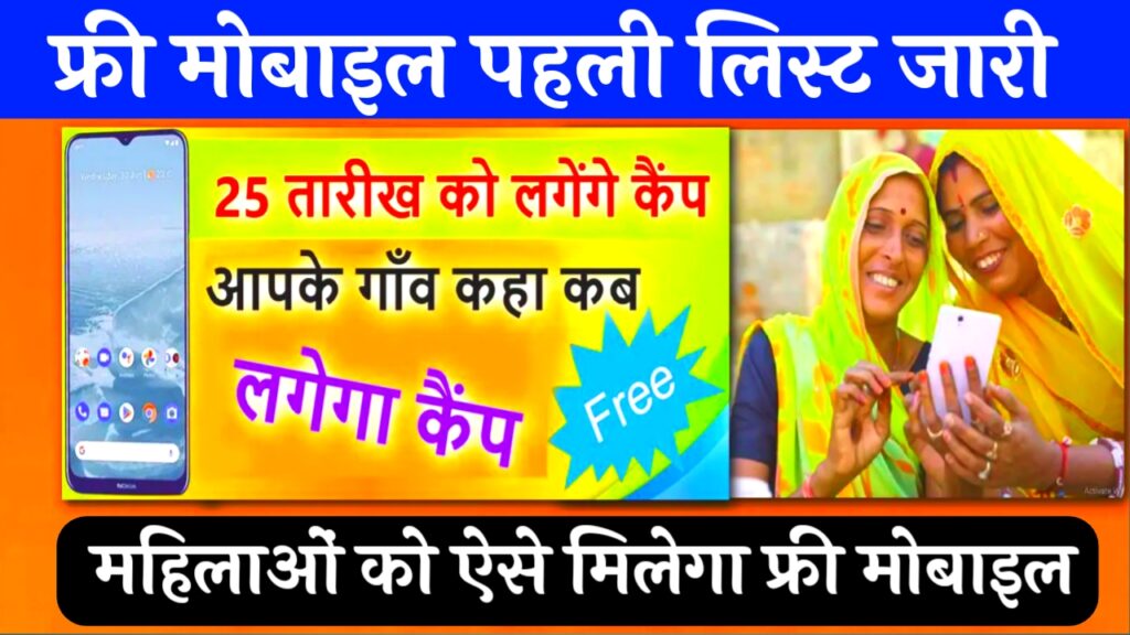 Rajasthan Free Mobile 2023 News