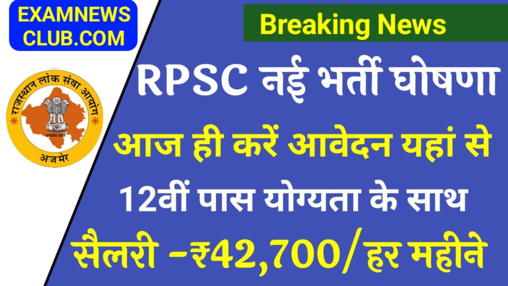 RPSC New Recuirtment 2023