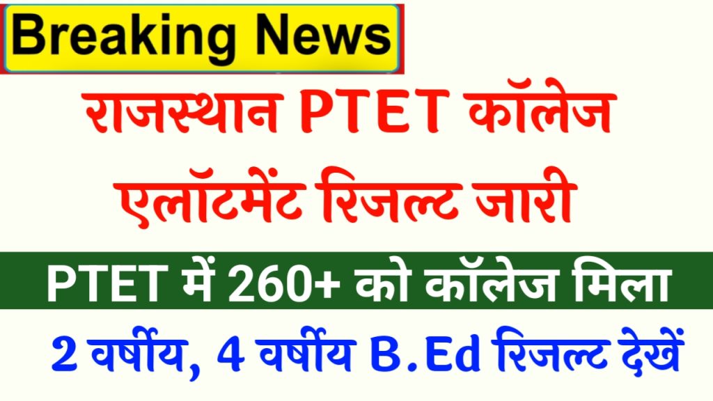 Rajasthan PTET Seat Allotment Result 2023