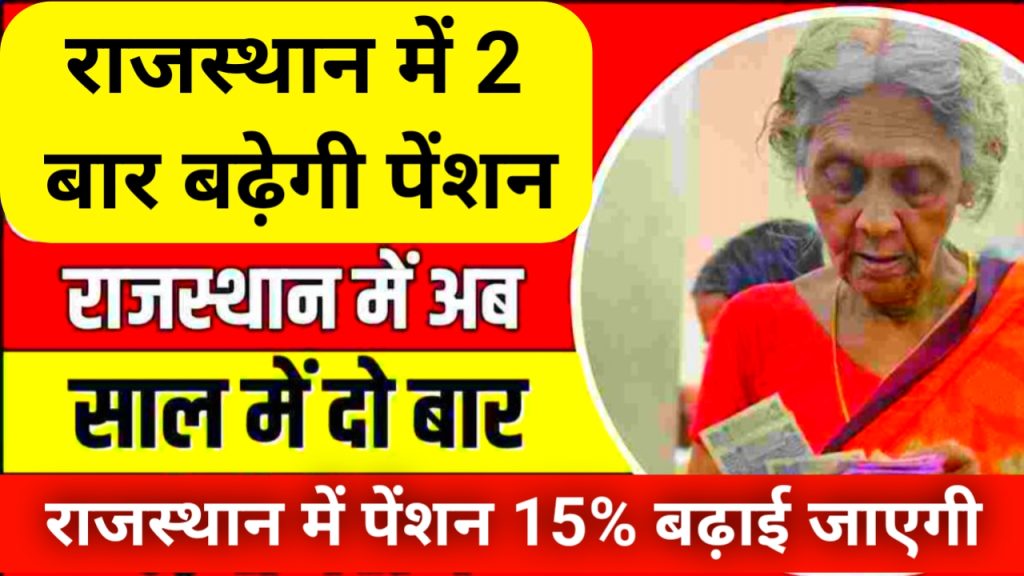Rajasthan Pension Update 2023