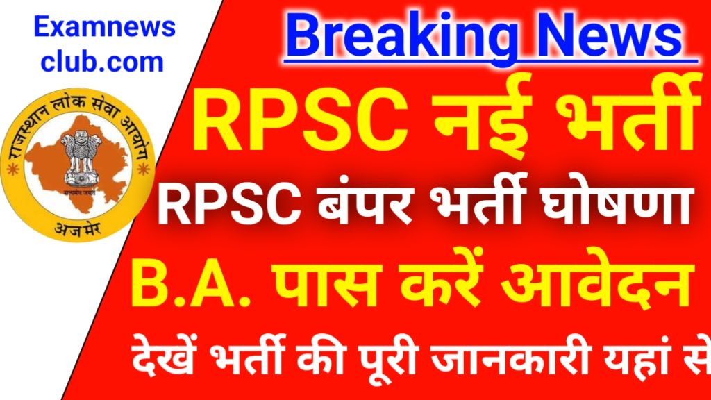 RPSC New Recruitment 2023 Today