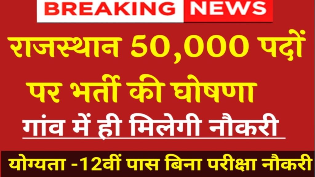 Rajasthan 50K Post Vacancy 2023