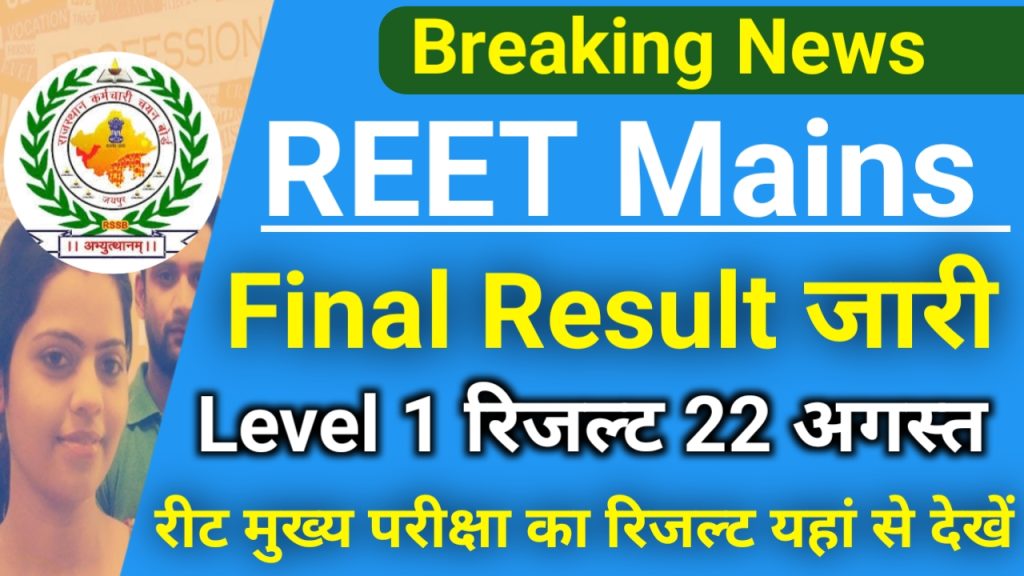 Reet Main Final Result Level 1 News