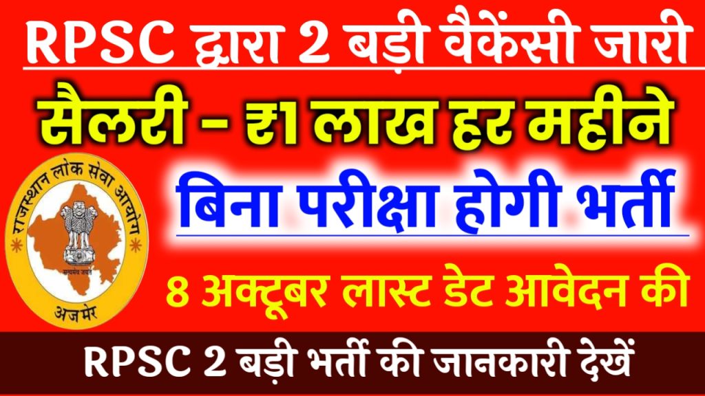 RPSC Nai Bharti 2023 News