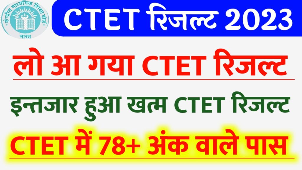 CTET Result 2023 News Today