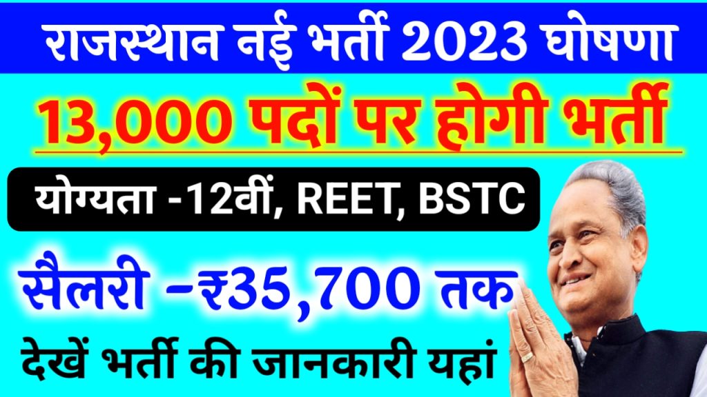 Rajasthan Badmer New Bharti 2023