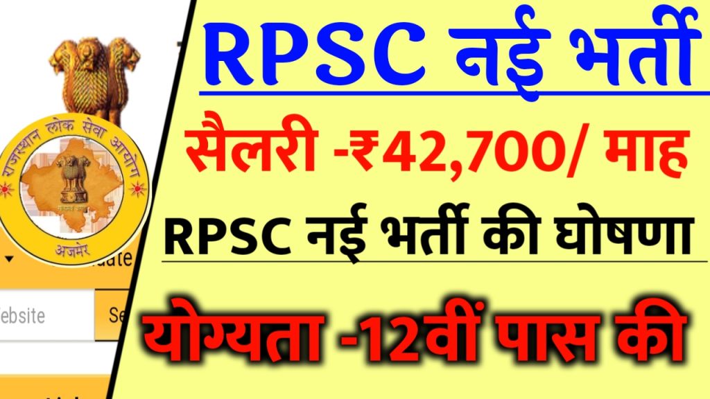 RPSC New SO Vacancy 2023