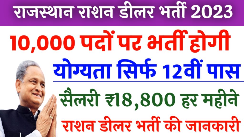 Rajasthan New Ration Dealer Bharti 2023