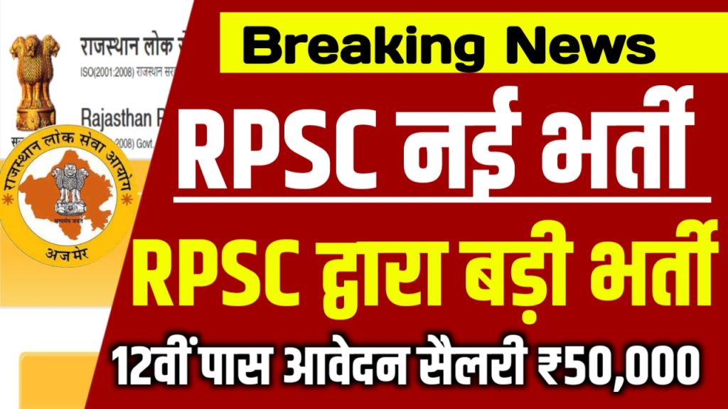 RPSC New Bharti 2023 News