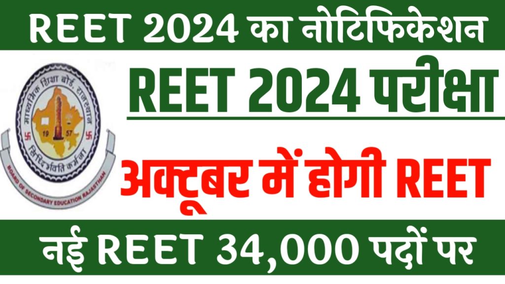 Reet 2024 New Vacancy News