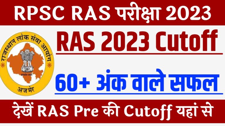 RPSC RAS Pre Exam Cutoff 2023