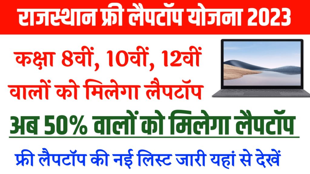 Rajasthan Free Laptop Yojana 2023 New