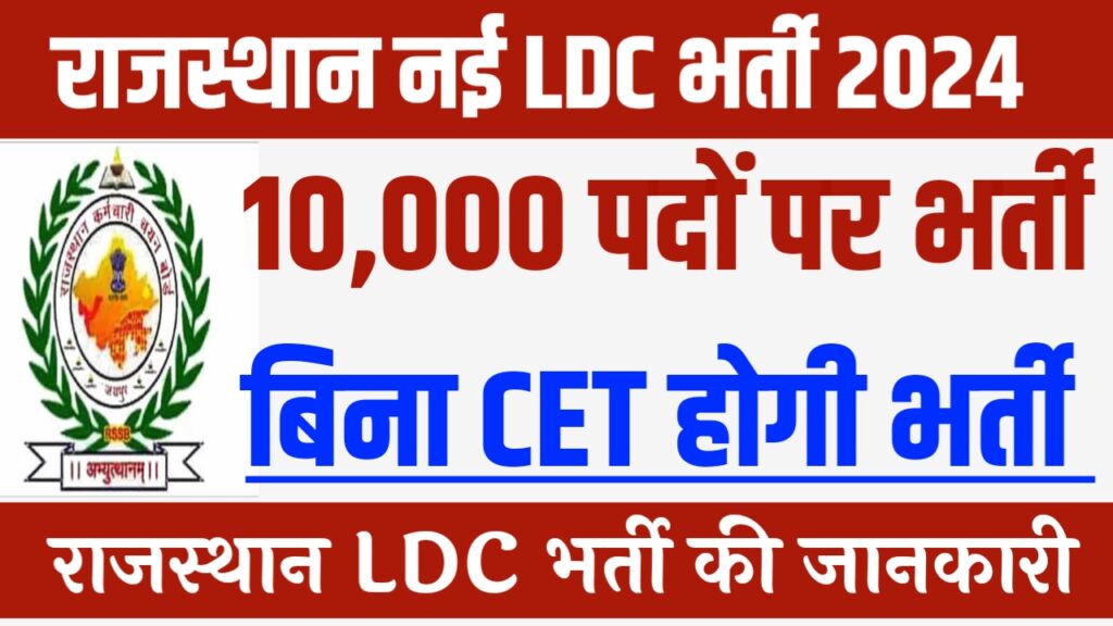 Raj LDC New Vacancy 2024