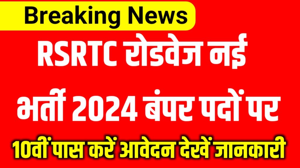 RSRTC Roadways New Bharti 2023