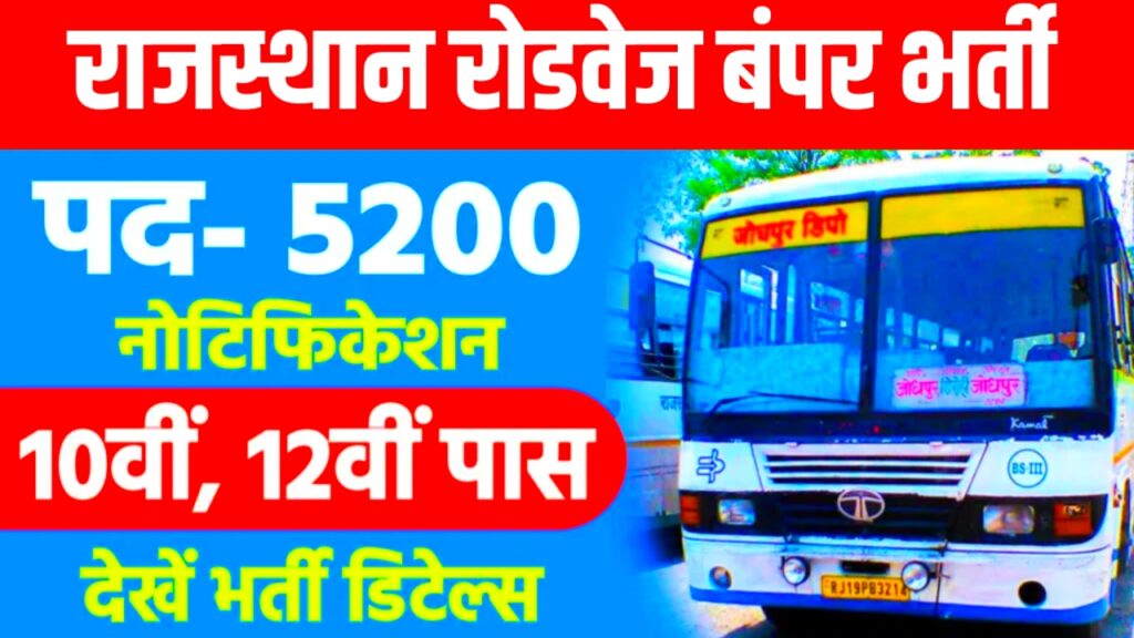Rajasthan Roadways Vacancy 2024 New