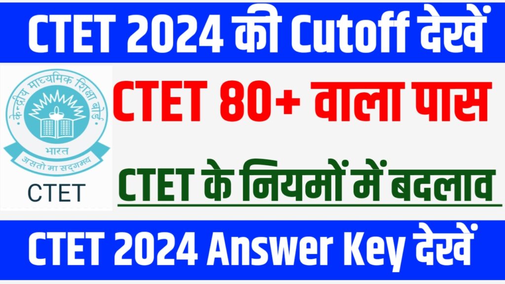 CTET 2024 Exam Cutoff Marks