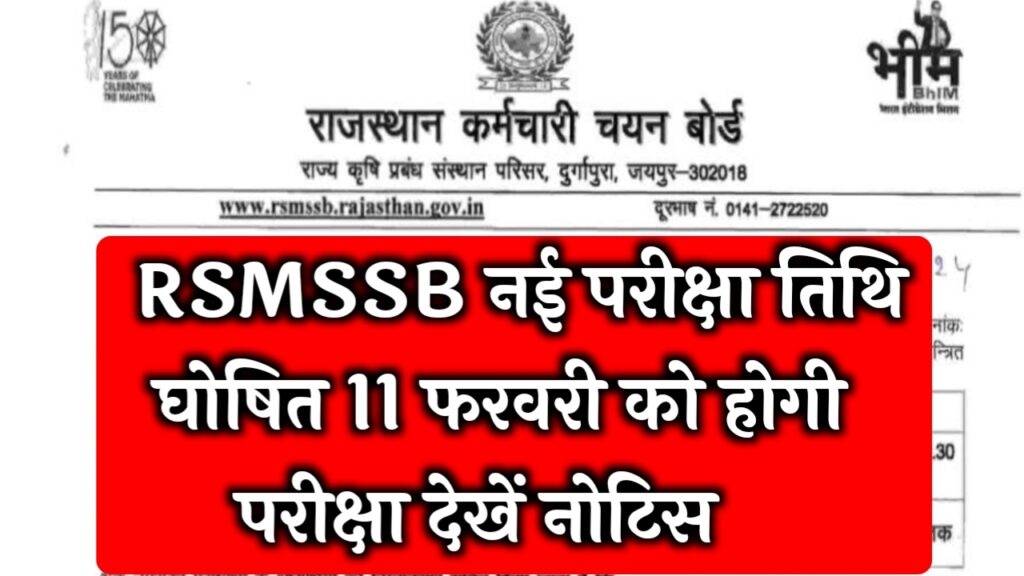 RSSB New Exam Date 2024