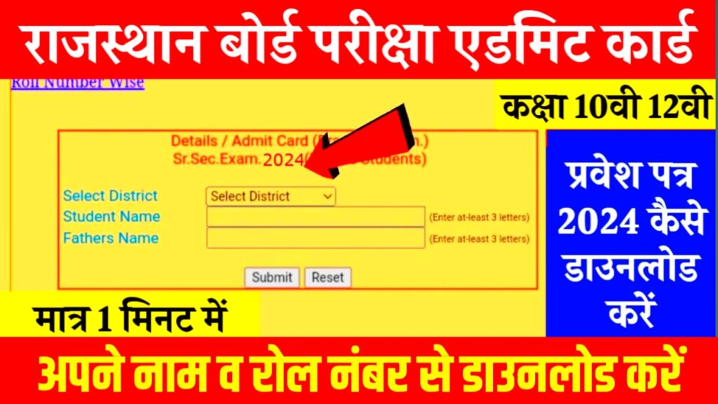 RBSE Admit Card 2024 Download