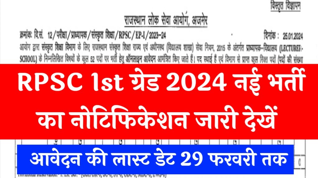 RPSC 1st Grade Sanskrit Bharti 2024
