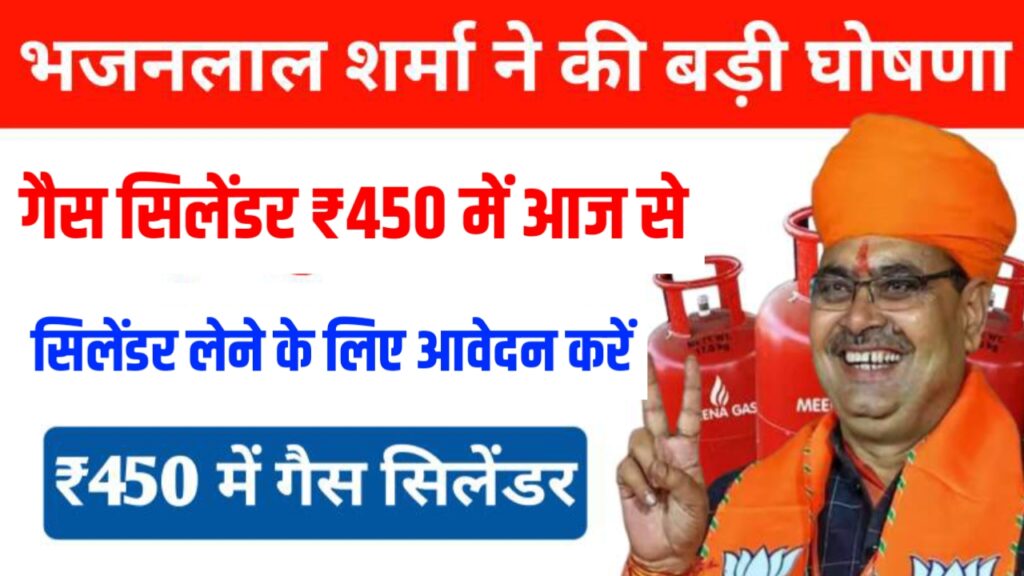 Rajasthan Gas Cylinder 450 New Rate