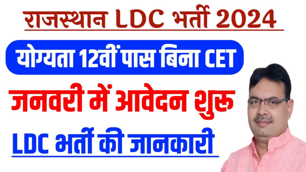 Rajasthan LDC Bharti 2024 New
