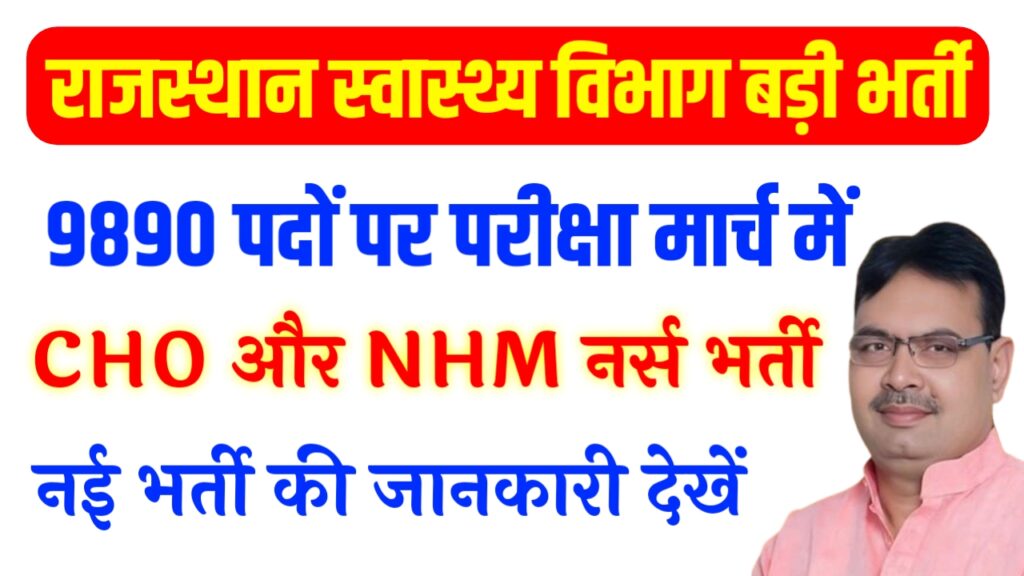 Rajasthan NHM And CHO New Bharti